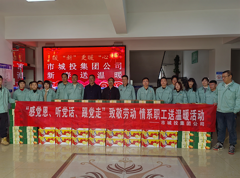 市城投集團公司工會開展“感黨恩、聽黨話、跟黨走”致敬勞動情系職工送溫暖活動